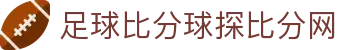 玩球球探比分参考站_足球即时比分直播、足球直播与赛事数据分析